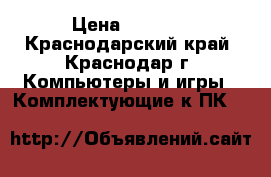 AMD Athlon 64 x 2 6000  › Цена ­ 1 000 - Краснодарский край, Краснодар г. Компьютеры и игры » Комплектующие к ПК   